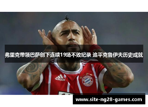 弗里克带领巴萨创下连续19场不败纪录 追平克鲁伊夫历史成就