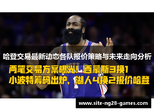 哈登交易最新动态各队报价策略与未来走向分析