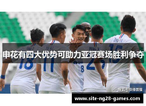 申花有四大优势可助力亚冠赛场胜利争夺