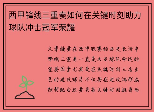 西甲锋线三重奏如何在关键时刻助力球队冲击冠军荣耀
