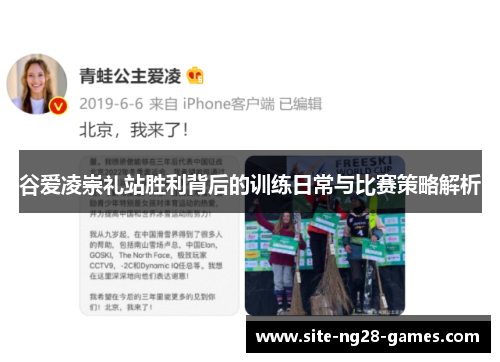 谷爱凌崇礼站胜利背后的训练日常与比赛策略解析