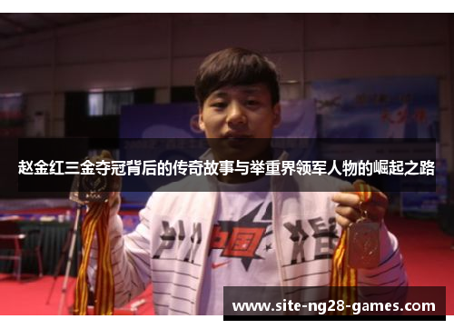 赵金红三金夺冠背后的传奇故事与举重界领军人物的崛起之路