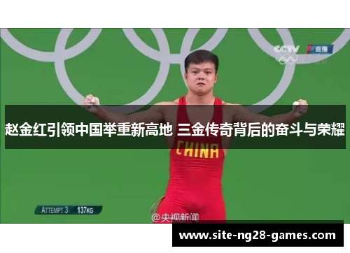 赵金红引领中国举重新高地 三金传奇背后的奋斗与荣耀