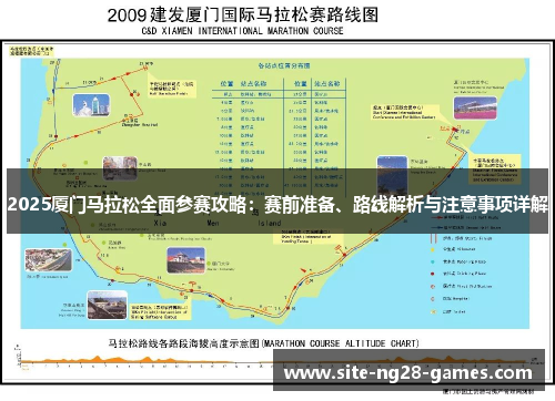 2025厦门马拉松全面参赛攻略：赛前准备、路线解析与注意事项详解