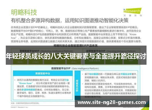 年轻球员成长的八大关键要素与全面提升路径探讨