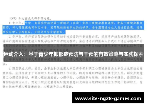 运动介入：基于青少年抑郁症预防与干预的有效策略与实践探索
