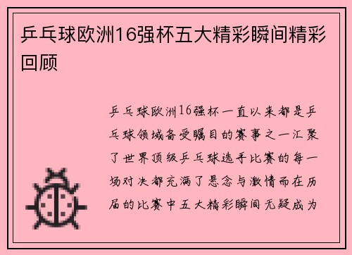 乒乓球欧洲16强杯五大精彩瞬间精彩回顾