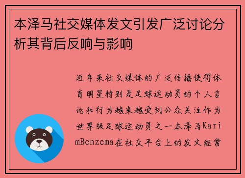 本泽马社交媒体发文引发广泛讨论分析其背后反响与影响