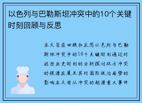 以色列与巴勒斯坦冲突中的10个关键时刻回顾与反思