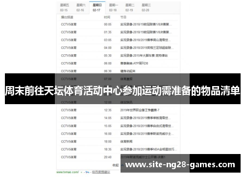 周末前往天坛体育活动中心参加运动需准备的物品清单