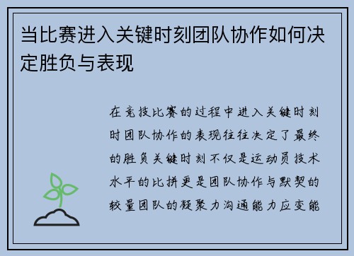 当比赛进入关键时刻团队协作如何决定胜负与表现
