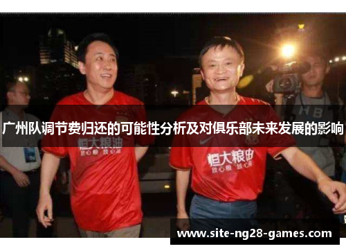 广州队调节费归还的可能性分析及对俱乐部未来发展的影响