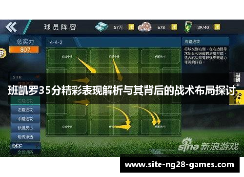 班凯罗35分精彩表现解析与其背后的战术布局探讨