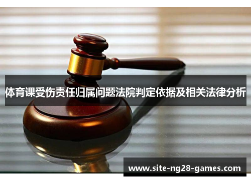体育课受伤责任归属问题法院判定依据及相关法律分析
