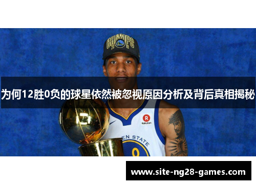 为何12胜0负的球星依然被忽视原因分析及背后真相揭秘