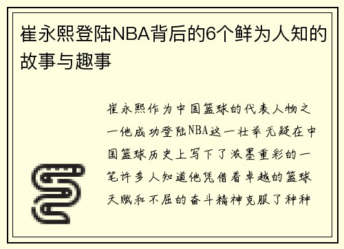 崔永熙登陆NBA背后的6个鲜为人知的故事与趣事