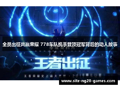 全员出征共赢荣耀 778车队携手登顶冠军背后的动人故事