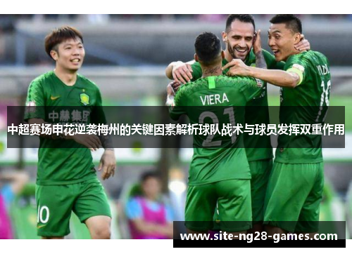 中超赛场申花逆袭梅州的关键因素解析球队战术与球员发挥双重作用