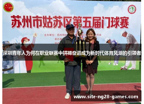 深圳青年人为何在职业联赛中拼搏奋进成为新时代体育风潮的引领者