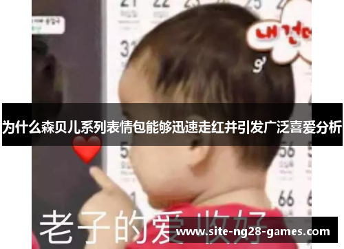 为什么森贝儿系列表情包能够迅速走红并引发广泛喜爱分析