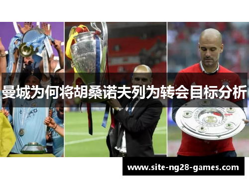 曼城为何将胡桑诺夫列为转会目标分析