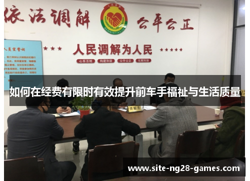如何在经费有限时有效提升前车手福祉与生活质量