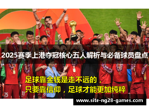 2025赛季上港夺冠核心五人解析与必备球员盘点