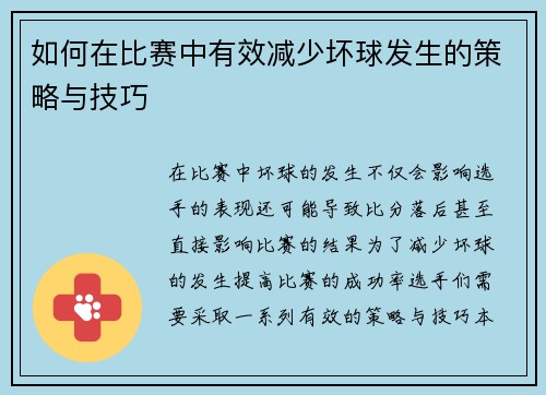 如何在比赛中有效减少坏球发生的策略与技巧