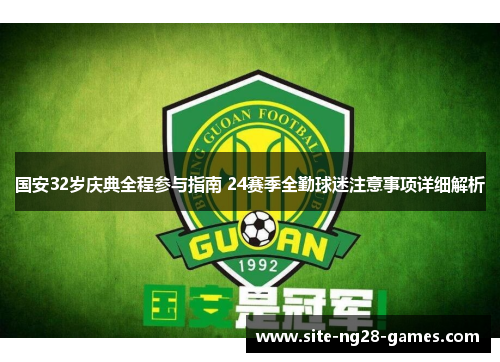 国安32岁庆典全程参与指南 24赛季全勤球迷注意事项详细解析