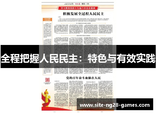 全程把握人民民主：特色与有效实践