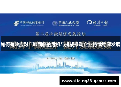 如何有效应对广厦面临的危机与挑战推动企业持续稳健发展