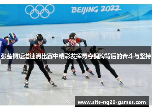 张楚桐短道速滑比赛中精彩发挥勇夺铜牌背后的奋斗与坚持