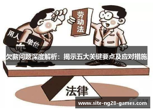 欠薪问题深度解析：揭示五大关键要点及应对措施