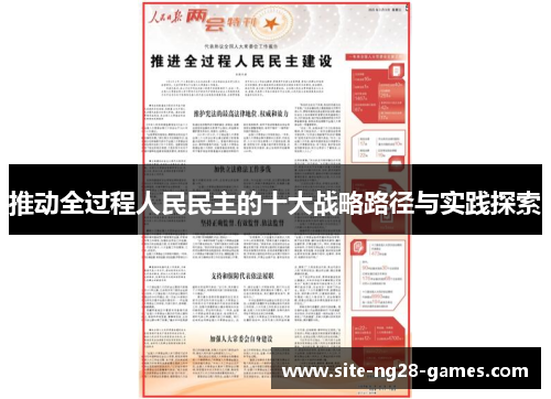 推动全过程人民民主的十大战略路径与实践探索