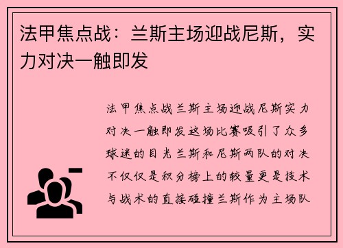 法甲焦点战：兰斯主场迎战尼斯，实力对决一触即发