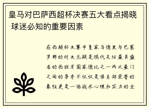 皇马对巴萨西超杯决赛五大看点揭晓 球迷必知的重要因素
