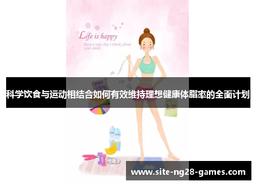 科学饮食与运动相结合如何有效维持理想健康体脂率的全面计划