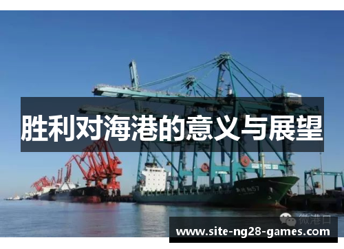 胜利对海港的意义与展望