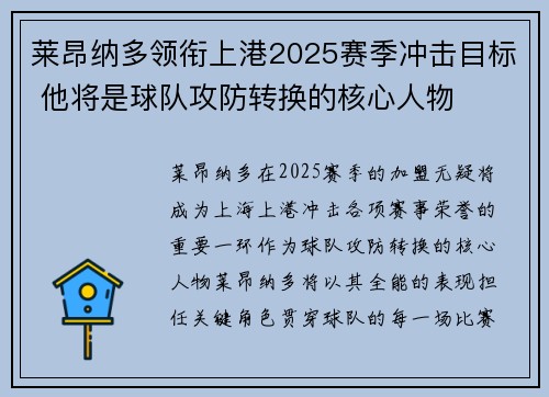 莱昂纳多领衔上港2025赛季冲击目标 他将是球队攻防转换的核心人物