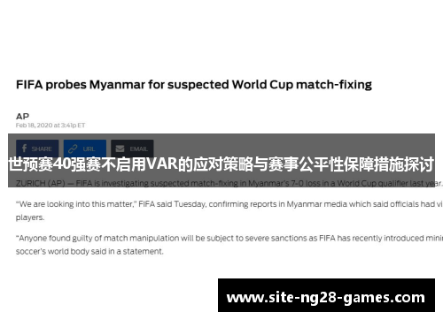世预赛40强赛不启用VAR的应对策略与赛事公平性保障措施探讨