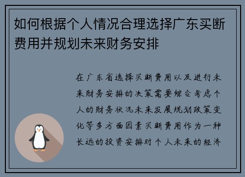 如何根据个人情况合理选择广东买断费用并规划未来财务安排