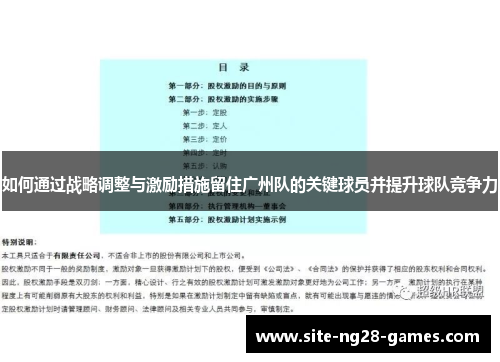 如何通过战略调整与激励措施留住广州队的关键球员并提升球队竞争力