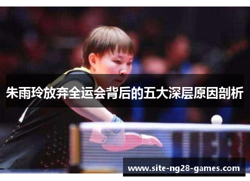 朱雨玲放弃全运会背后的五大深层原因剖析
