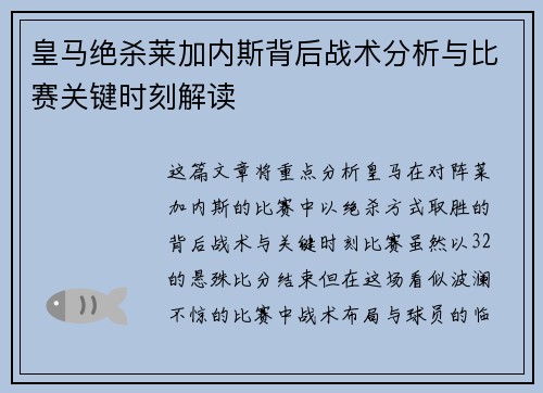 皇马绝杀莱加内斯背后战术分析与比赛关键时刻解读