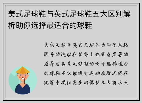 美式足球鞋与英式足球鞋五大区别解析助你选择最适合的球鞋