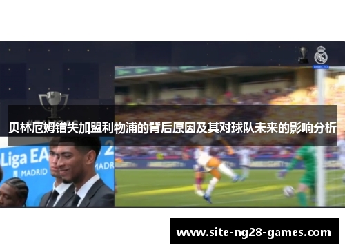贝林厄姆错失加盟利物浦的背后原因及其对球队未来的影响分析