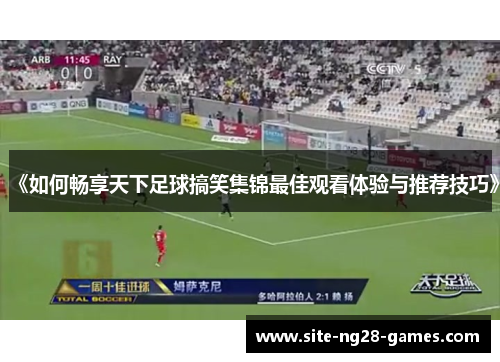 《如何畅享天下足球搞笑集锦最佳观看体验与推荐技巧》