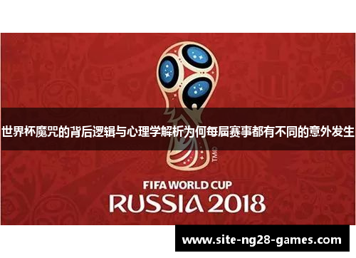 世界杯魔咒的背后逻辑与心理学解析为何每届赛事都有不同的意外发生
