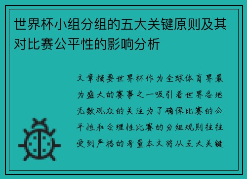世界杯小组分组的五大关键原则及其对比赛公平性的影响分析