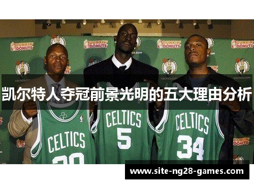 凯尔特人夺冠前景光明的五大理由分析